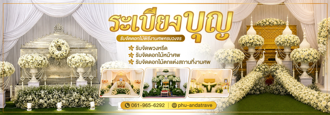 รับจัดดอกไม้ งานพิธีงานศพ ภูเก็ต ระเบียงบุญ