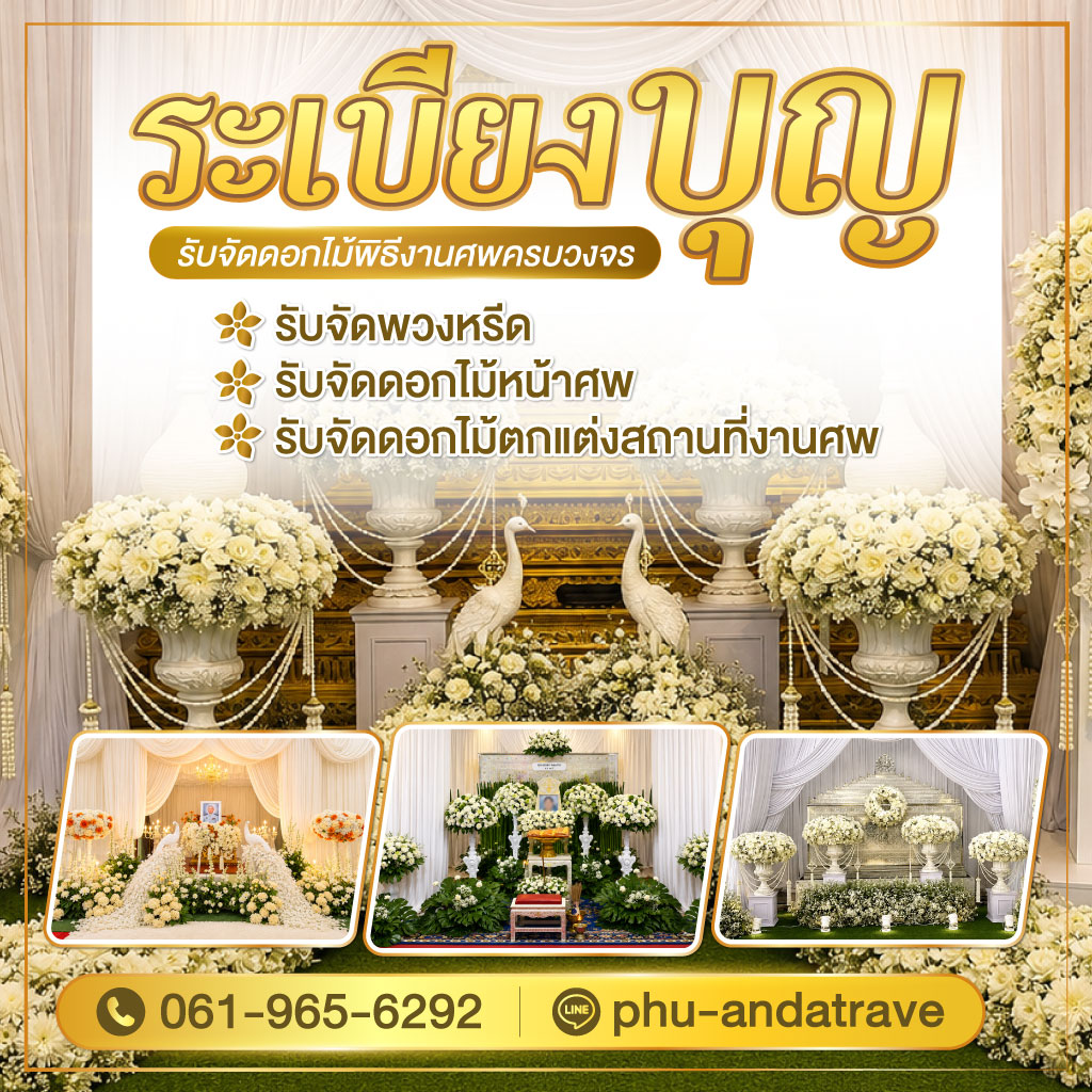 รับจัดดอกไม้ งานพิธีงานศพ ภูเก็ต ระเบียงบุญ